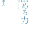 【読書】諦める力/為末大