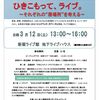 「ひきこもって、ライブ。」のご案内