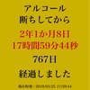 断酒2年が過ぎました