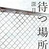 辻村 深月『光待つ場所へ』