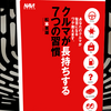 愛車に長く乗る秘訣『クルマが長持ちする7つの習慣』の要約と感想