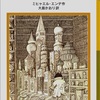 書評：ミヒャエル・エンデのモモを読んで