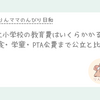 国立小の教育費、入学前に誰も教えてくれなかったリアル
