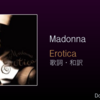 【歌詞・和訳】Madonna / Erotica /マドンナ / エロティカ / アルバムタイトルトラック
