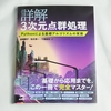 3次元点群入門者から中級以上の人までオススメ「詳解 3次元点群処理 Pythonによる基礎アルゴリズムの実装」