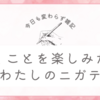 楽しいお勉強について