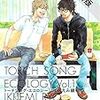 いくえみ綾『トーチソング・エコロジー』を読みました。