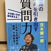 「”質問” や ”問い” が最近 特に重要って聞くけど、何から学べば良いの？」 ➡ 「最高の結果を引き出す質問力」 茂木 健一郎