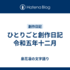 ひとりごと創作日記　令和五年十二月