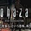 再び恐怖の迷宮へ。 バイオハザードHDリマスター【PS4】