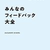 『みんなのフィードバック大全』を読んだ