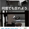 何度でも忘れよう