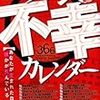 366日分の不幸な出来事の網羅