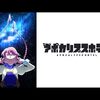アポカリプスホテルのコミカライズ『アポカリプスホテルぷすぷす』がストーリアダッシュで4月連載決定！作画はキャラ原案の竹本泉先生が担当