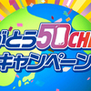 ロッテ｜ありがとう50CHEW年キャンペーン