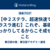 【中２ステラ、超速快速でスラスラ進む】これぞ、基礎がしっかりしてるからこそ成せること