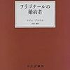 『フラゴナールの婚約者』　ロジェ・グルニエ