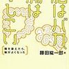 「脳はバカ、腸はかしこい 藤田紘一郎」の感想