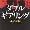 真山仁・香住究『ダブルギアリング 連鎖破綻』