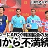 【U20アジアカップ vs韓国】「日本には再三のチャンスが…」1-1のドローにAFCや韓国協会の反応は…⁉︎