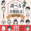なぜかモチベーションが上がる「あの人の調べ方　ときどき書棚探訪」