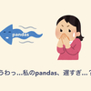 うわっ…私のpandas、遅すぎ…?って時にやるべきこと（先人の知恵より）