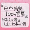 ひょっぽこ読書記録No.11　（抜粋１１箇所）『田中角栄１００の言葉』