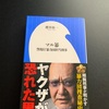 小学館新書の「マル暴　警視庁暴力団担当刑事」櫻井裕一氏著を読了しました。