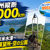 九州縦断1000km：DAY4 佐伯市米水津～空の展望所・空の公園