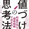 「『値づけ』の思考法」小川孔輔著