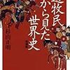 ライフネット生命の出口社長に歴史を学ぶ　Part 5　（７１）　杉山正明「遊牧民から見た世界史」