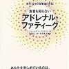 オナ禁と副腎疲労