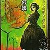 『ロマンティック時間SF傑作選 時の娘』 ジャック・フィニィ、ロバート・F・ヤング他 中村融編 創元SF文庫 東京創元社