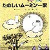 No. 540 楽しいムーミン一家 ／ トーベ・ヤンソン 著 を読みました。