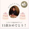 アメリカ生まれのアン、１１歳のお誕生日！