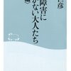 【関連書籍】発達障害に気づかない大人たち<職場編>