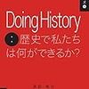 書評「Doing History：歴史で私たちは何ができるか？」