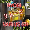 RYOBI  リョービのリールを入手してみた。黄金色のVARIUS GR