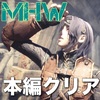 【MHW】たったか本編クリア