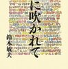 高畑勲監督の新作『かぐや姫の物語』が気になる