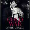 映画「COLD WAR あの歌、2つの心」（2018、ポーランド）を見た。 