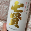 【日本酒飲もう】山梨の銘酒「七賢」淡麗純米～想像以上に美味しくて幸せな晩酌に～