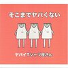 【おかあさんといっしょ「スプラッピスプラッパ」のカバー収録】バンド「ヤバイTシャツ屋さん」よりCD「そこまでレアじゃない」が6/22に発売