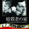 『暗殺者の家』(1934)　アルフレッド・ヒッチコック：監督