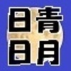 『青月　日日』の不思議な話＋おまけ　トップページ