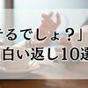 「モテるでしょ？」への面白い返し10選｜気まずさゼロの神対応集