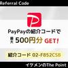 【7月最新】PayPay紹介コードで最大500円！友達紹介キャンペーン特典をもらう方法