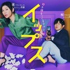 イップス 第1話（感想）やはり篠原涼子さんって面白い♪