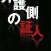 『弁護側の証人』小泉喜美子