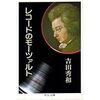 吉田秀和「レコードのモーツァルト」（中公文庫）　1972年から1974年にかけての演奏状況。巨匠をめでるより新人を見つけることに喜びを楽しみを持つ。